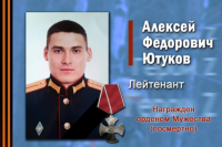 Лейтенант Алексей Ютуков из Оренбуржья награжден орденом Мужества посмертно.