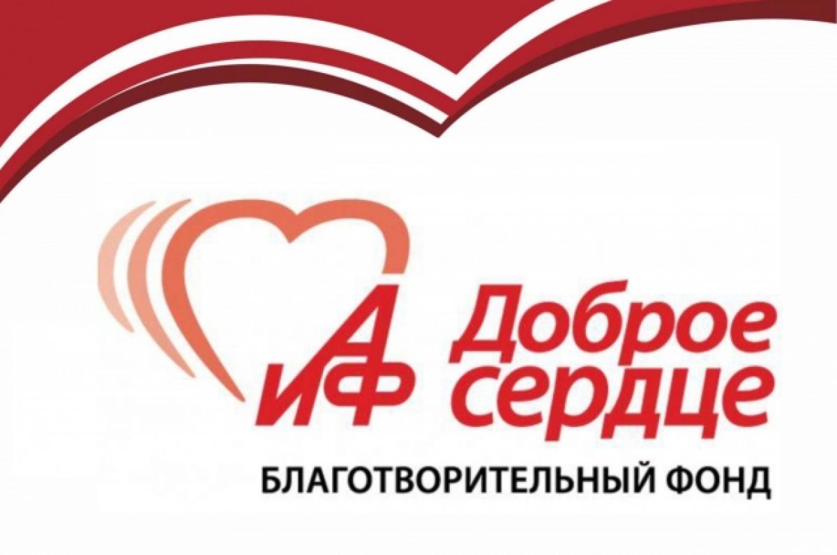Сайт добрых сердец. Фонд доброе сердце. Фонд доброе сердце АИФ. АИФ доброе сердце логотип. Эмблема фонда доброе сердце.