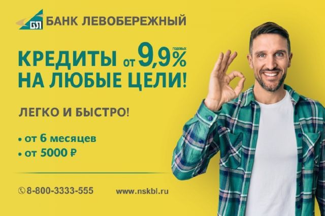 Сибирякам доступен кредит под 9,9% годовых без справок о доходах