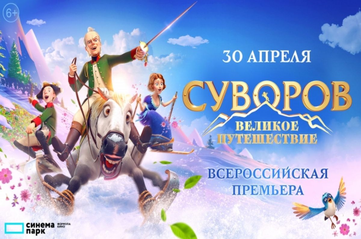 30 апреля состоится премьера мультфильма «Суворов: Великое путешествие» |  АиФ Коми