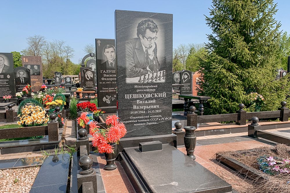 Могила Виталия Цешковского – одного из сильнейших шахматистов мира в конце 70-х, двукратного чемпиона СССР (1978, 1986), шахматного тренера.