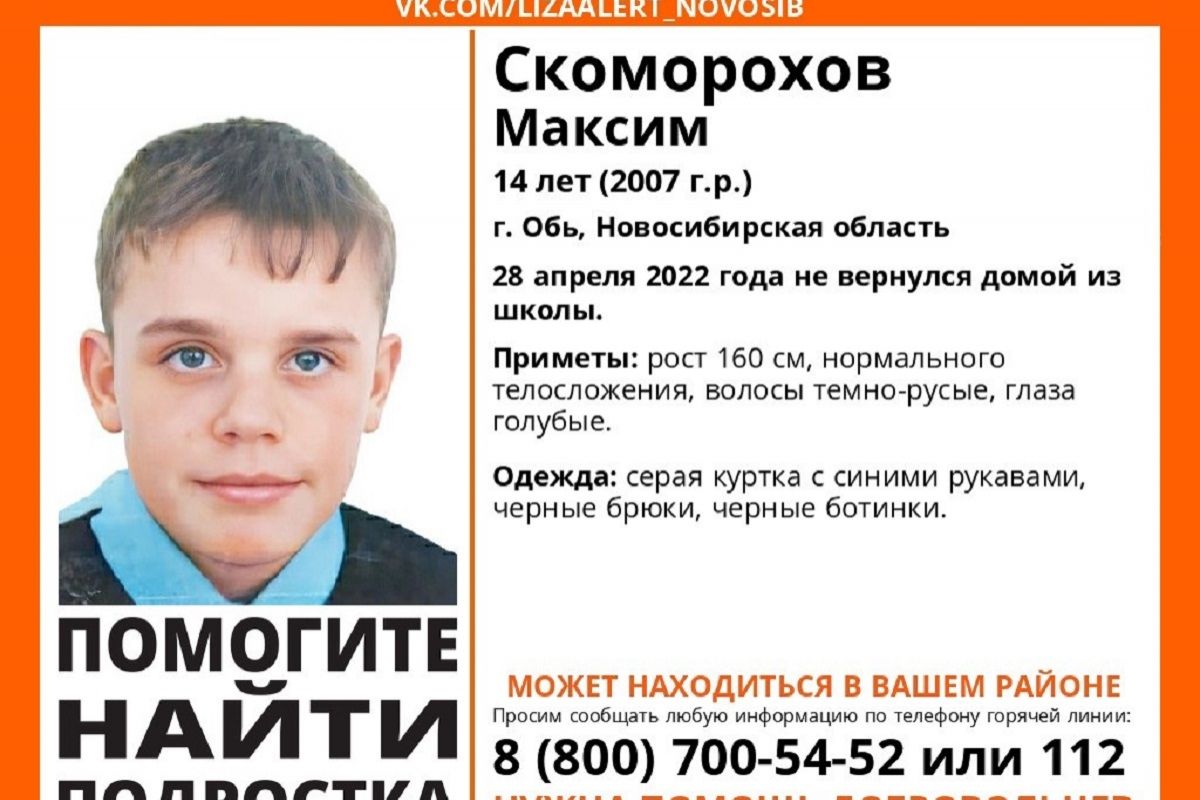 Пропал мальчик 14 лет. Пропал подросток. Пропавшие дети в Новосибирской области. Пропажа детей в Новосибирске. Пропал подросток Новосибирск.