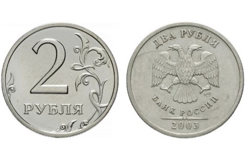 2 рубля 2003 года. Санкт-Петербургский монетный двор монетный двор (СПМД). В сети можно найти ценник на них – 20 тысяч рублей