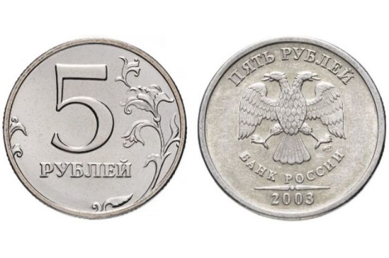 5 рублей 2003 года. Санкт-Петербургский монетный двор монетный двор (СПМД). В сети можно найти ценник на них – 18 тысяч рублей