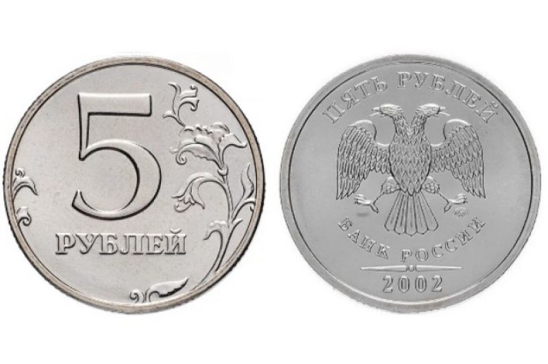 5 рублей 2002 года. Московский монетный двор (ММД). В сети можно найти ценник на них – 9 тысяч рублей