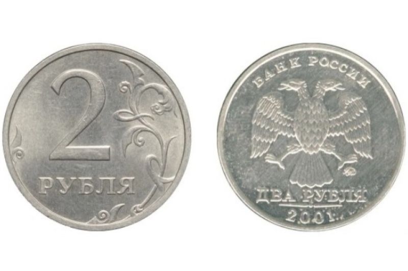 2 рубля 2001 года. Московский монетный двор (ММД). В сети можно найти ценник на них – 30 тысяч рублей