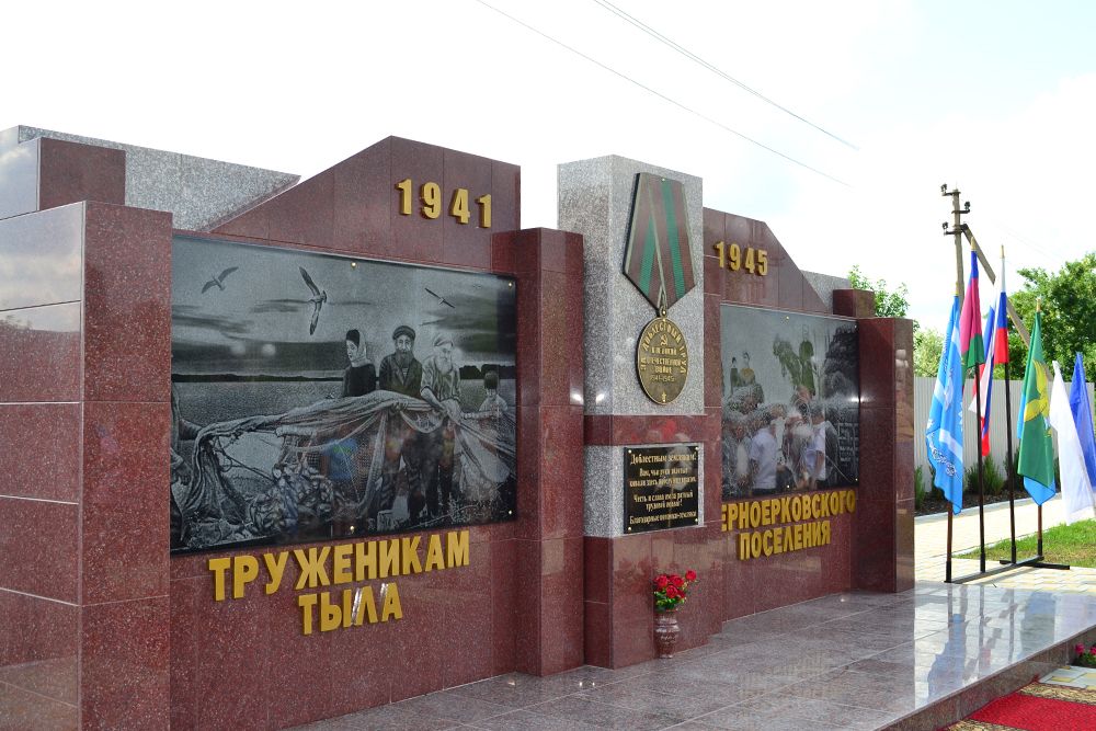 Памятник труженикам тыла в станице Черноерковской Славянского района.