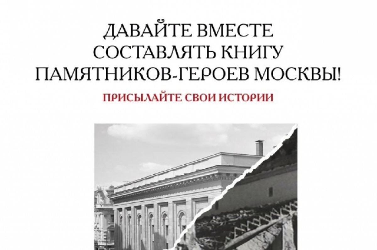 В Москве продолжается сбор историй о памятниках-героях ВОВ | Аргументы и  Факты