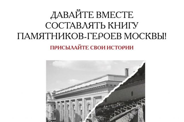 В Москве продолжается сбор историй о памятниках-героях ВОВ