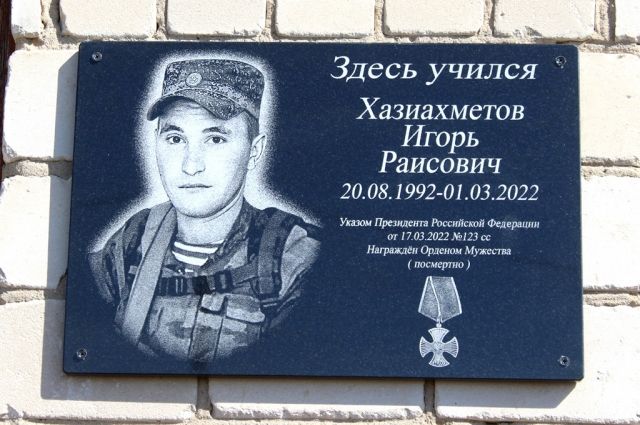 В Адамовском районе открыли памятную доску погибшему на Украине Игорю Хазиахметову.