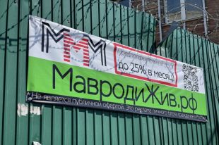Сергей Мавроди давно умер, а дело его живёт.