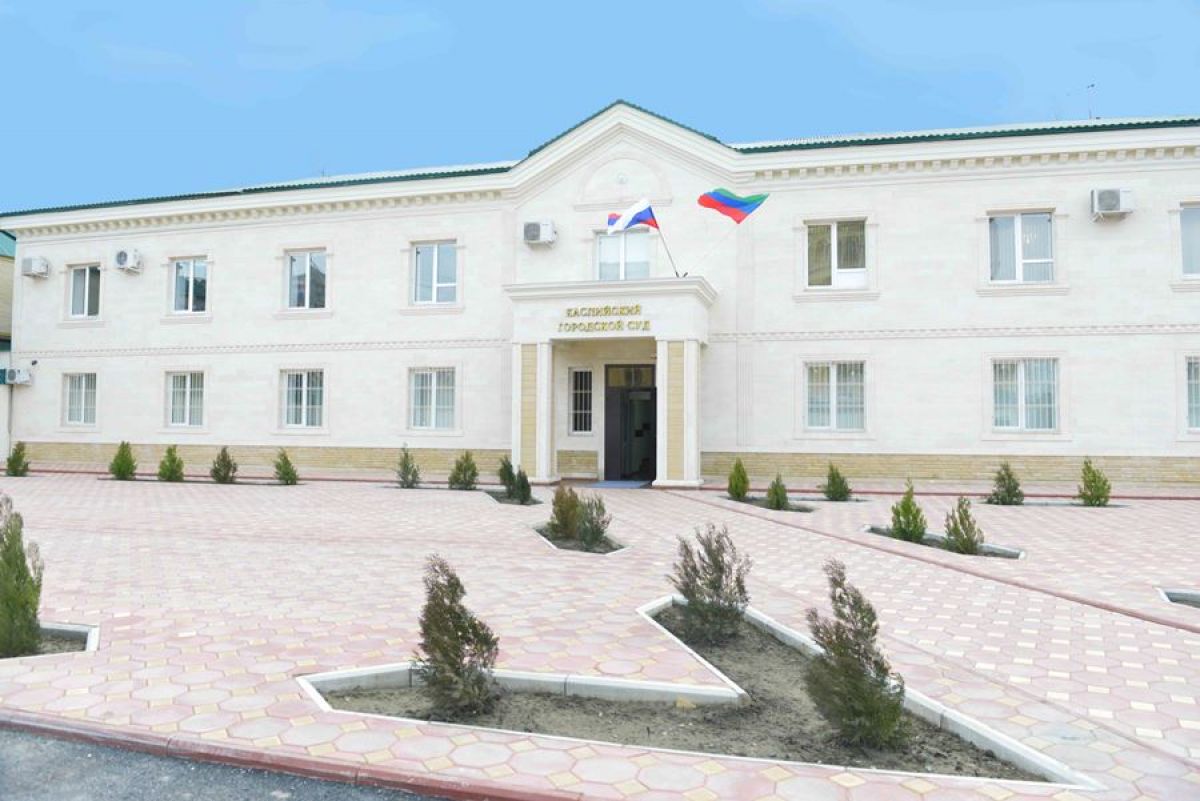Каспийский городской суд сайт