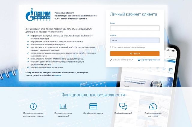 «Личный кабинет клиента» «Газпром энергосбыт Брянск»: удобно и быстро
