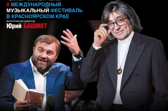 В Красноярске пройдет II Международный музыкальный фестиваль Ю.А. Башмета.