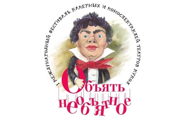 Фестиваль театров кукол «Объять необъятное» пройдет в Брянске 24-27 мая