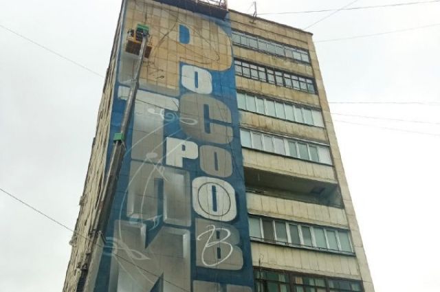 Граффити в честь М. Ростроповича вызвало вопросы у оренбургских блогеров