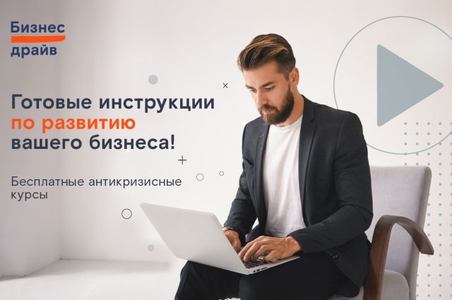 Антикризисные курсы «Ростелекома» помогут российским предпринимателям развивать бизнес в условиях изменений.