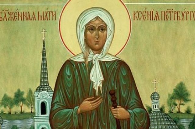 6 июня церковь вспоминает Ксению Петербургскую. 