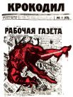 Обложка первого номера советского сатирического журнала «Крокодил»