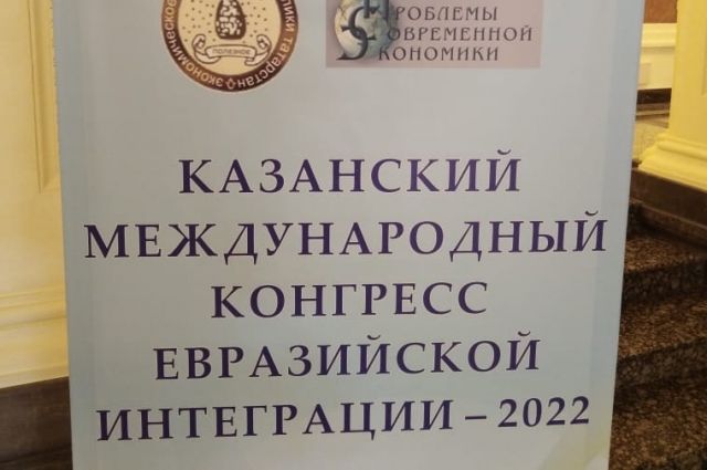 Заседание международного конгресса евразийской интеграции проходит в Казани в 10 раз. 