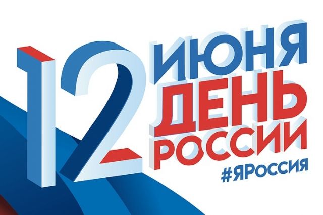 12 июня, в День России и в День города, в Сургуте пройдут праздничные мероприятия