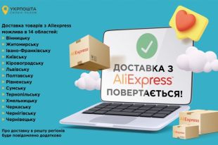 AliExpress через «Укрпочту» возобновляет доставку товаров в Украину