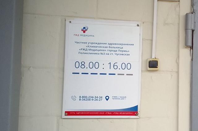 Время работы поликлиники РЖД в Чусовом строго регламентировано. 