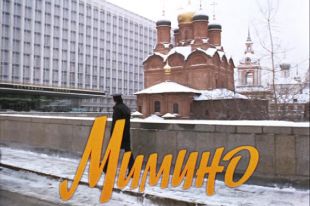 В российский прокат выйдут «Кин-Дза-Дза», «Ширли-Мырли» и «Мимино»
