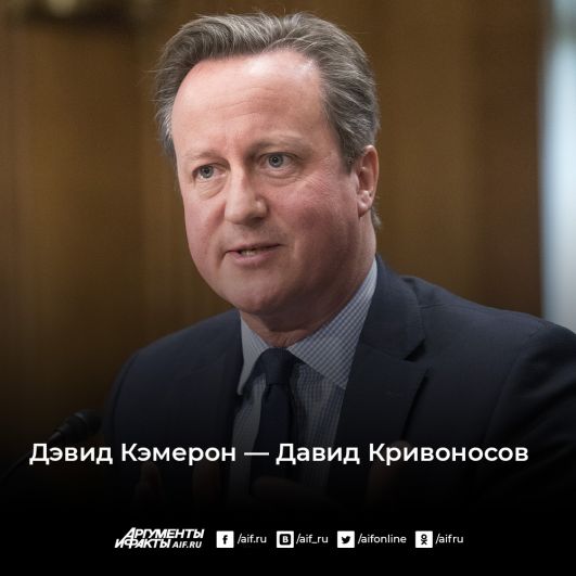 75-й премьер-министр Великобритании (2010-2016) Дэвид Кэмерон. Фамилия имеет шотландское происхождение и означает «кривой нос», «кривой поток» или «кривой холм».