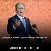 43-й президент США в 2001-2009 годах Джордж Уокер Буш. Само слово «Bush» на русский переводится как «куст». Получается, что на русском фамилия звучала бы как «Кустов».