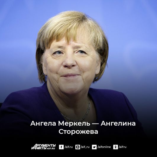 Федеральный канцлер Германии с 22 ноября 2005 по 8 декабря 2021 года Ангела Меркель. «Merkel» — краткая форма древнегерманского имени Markward, которое значит «пограничный страж» или «страж границы».