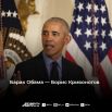 44-й президент США Барак Обама. Фамилия Обама имеет кенийские корни и переводится как «кривой». Отсюда получаем, что на русском эта фамилия могла бы звучать как «Кривоногов», «Кривцов» или «Кривошеев».