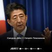 57-й (2006-2007) и 63-й (2012-2020) премьер-министр Японии Синдзо Абэ. Фамилия переводится с японского как «тень». 