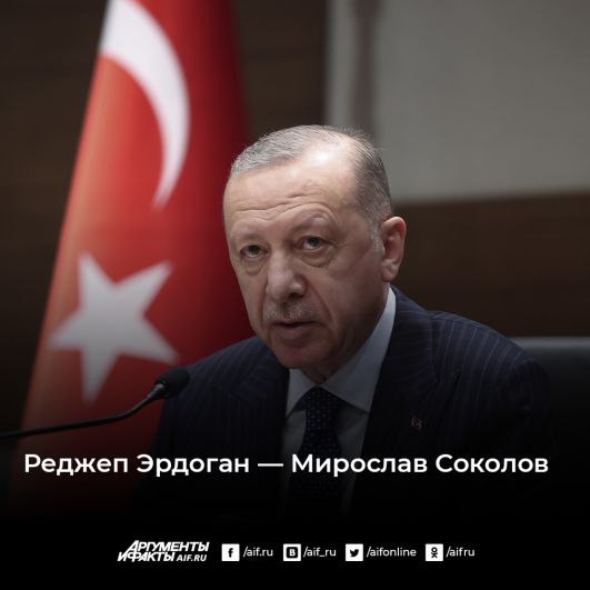 Президент Турции Реджеп Эрдоган. Фамилия Эрдоган в переводе с турецкого значит «смелый воин», «сокол» или «ястреб». Слово «раджаб» в арабском языке имеет тот же корень, что и глагол «бояться». Раджаб — седьмой месяц мусульманского лунного календаря, месяц воздержания от походов и военных действий.