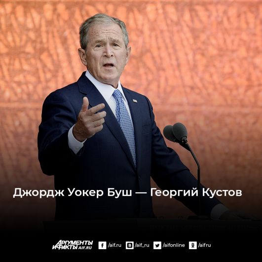 43-й президент США в 2001-2009 годах Джордж Уокер Буш. Само слово «Bush» на русский переводится как «куст». Получается, что на русском фамилия звучала бы как «Кустов».