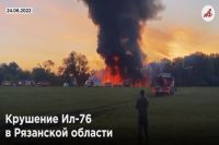 Ил-76 совершил жесткую посадку в районе Михайловского шоссе близ Рязани.