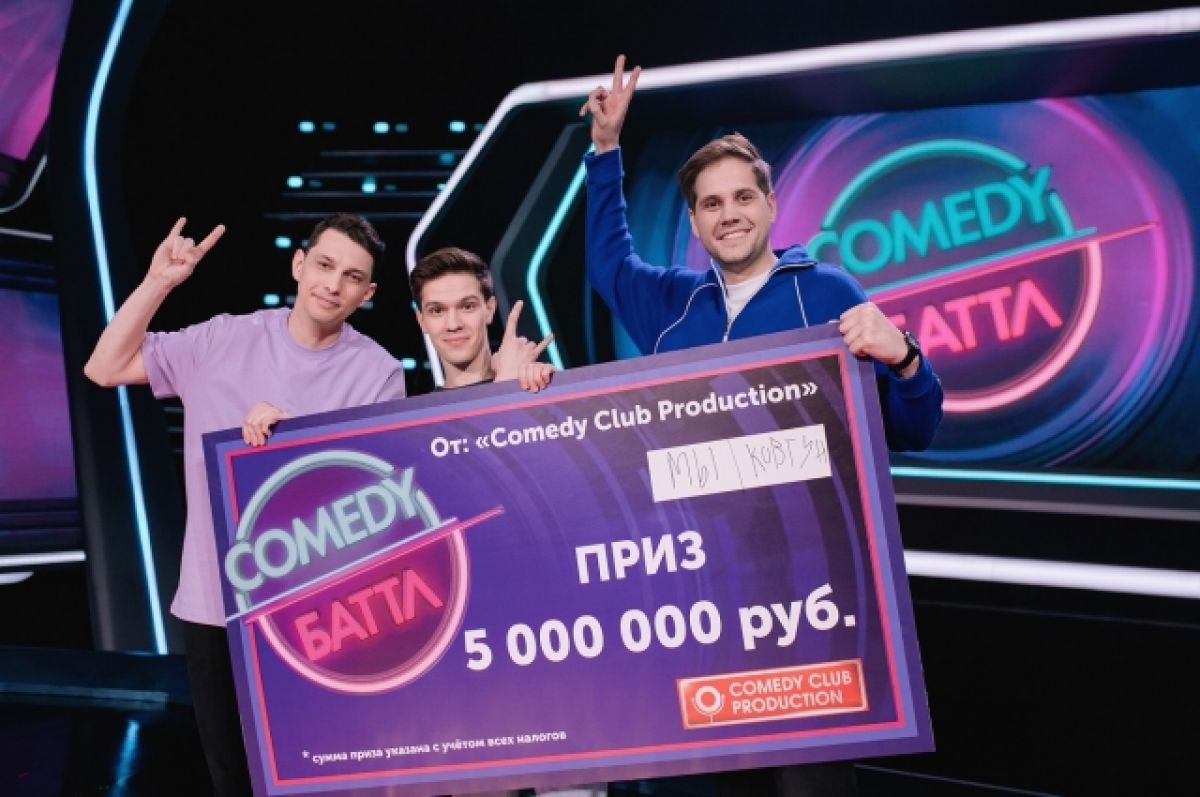 Жители Краснодарского края стали победителями 12 сезона шоу «Comedy Баттл»  | АиФ Краснодар