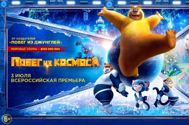 Всероссийская премьера приключенческой анимационной комедии межгалактического масштаба начнётся 3 июля в 14.00.