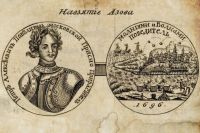 Русская медаль на взятие Петром I Азова в 1696 году (гравюра XIX века)