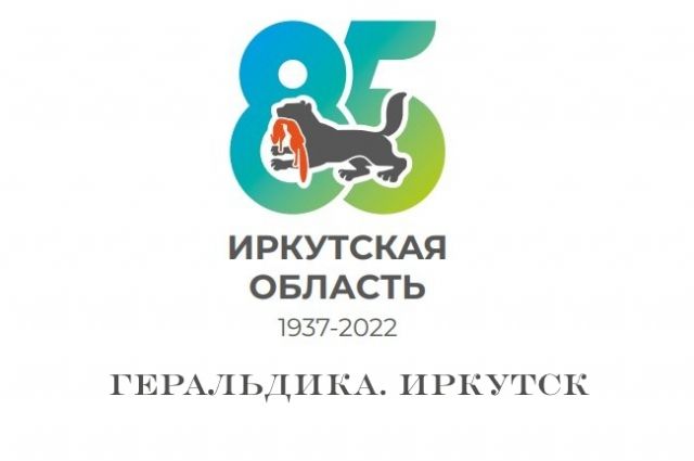В этом году Иркутской области исполняется 85 лет.