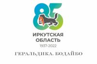 В этом году Иркутская область отметит 85-летие.