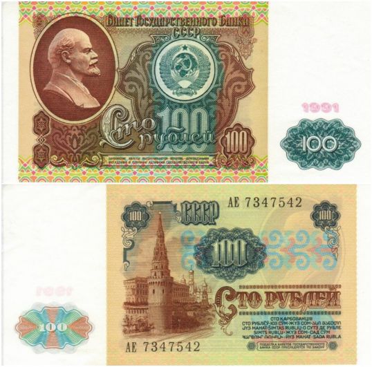 Купюра номиналом 100 рублей 1991 года