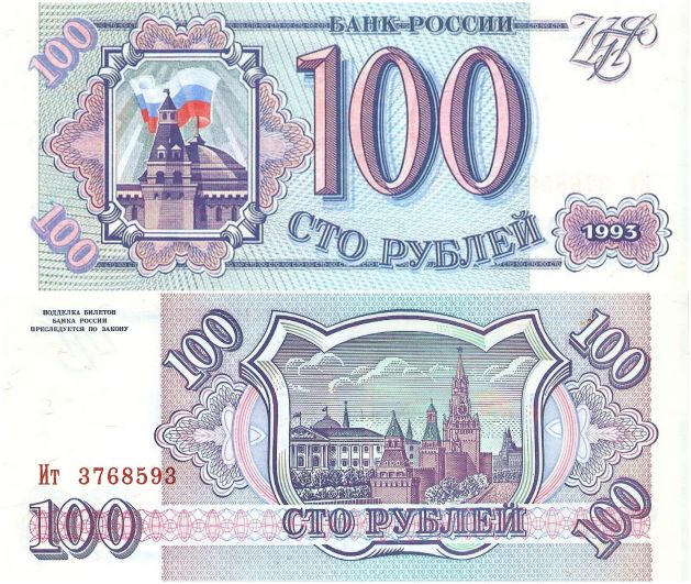 Купюра номиналом 100 рублей 1993 года