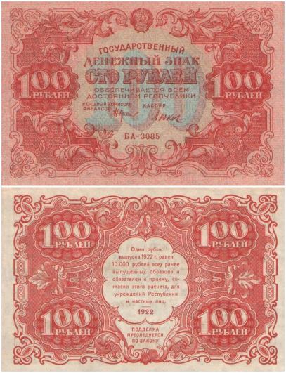 100 рублей 1922 года (Госбанк РСФСР)