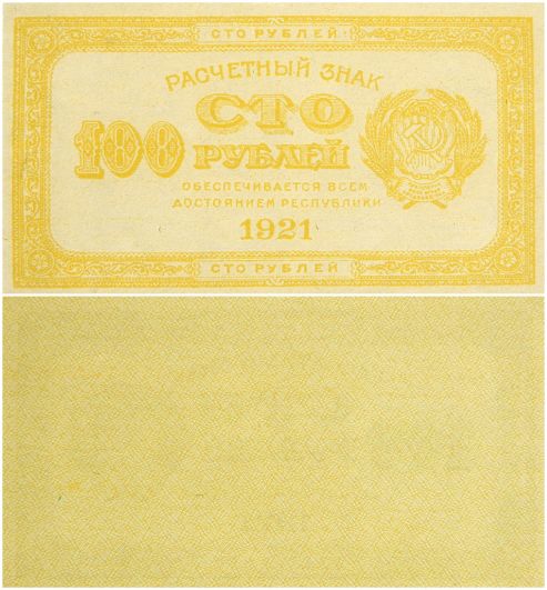 100 рублей 1921 (РСФСР)