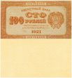 100 рублей 1921 года (РСФСР)
