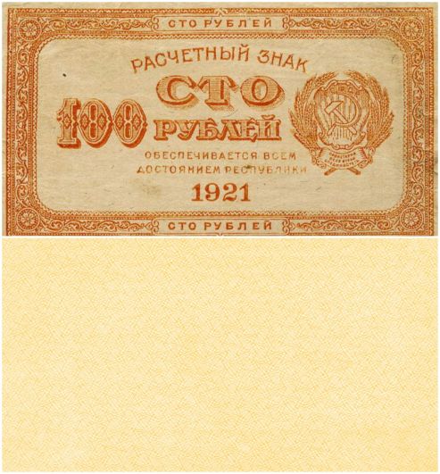 100 рублей 1921 года (РСФСР)