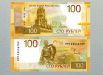 Банк России 30 июня 2022 года вводит в обращение модернизированную банкноту номиналом 100 рублей выпуска 2022 года. Они будут находиться в обращении наравне с существующими сторублевыми купюрами образца 1997 года, включая модификации 2001 и 2004 годов.