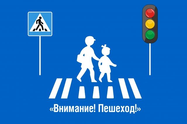 ООО «Газпром добыча Оренбург» в рамках развития культуры безопасности дорожного движения вновь проводит акцию «Внимание! Пешеход».