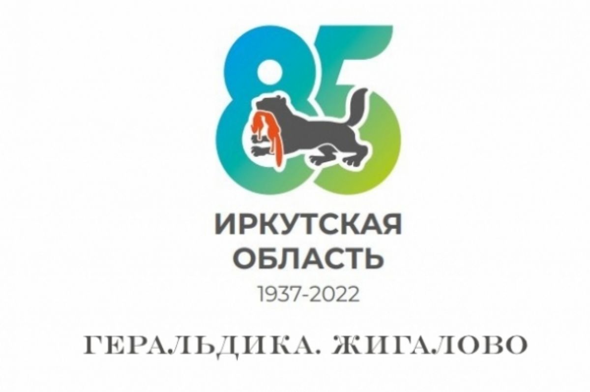 Лось, соболь и золотая лодка. О чём расскажет герб Жигалово? | АиФ Иркутск